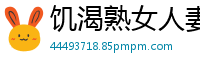 饥渴熟女人妻主动求欢！情趣战袍加身大胆约炮寻刺激国产裸聊